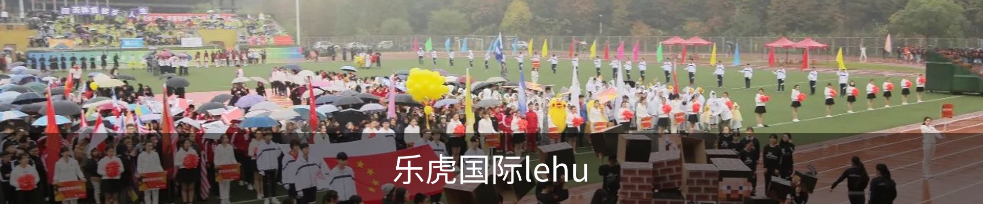 乐虎国际lehu
